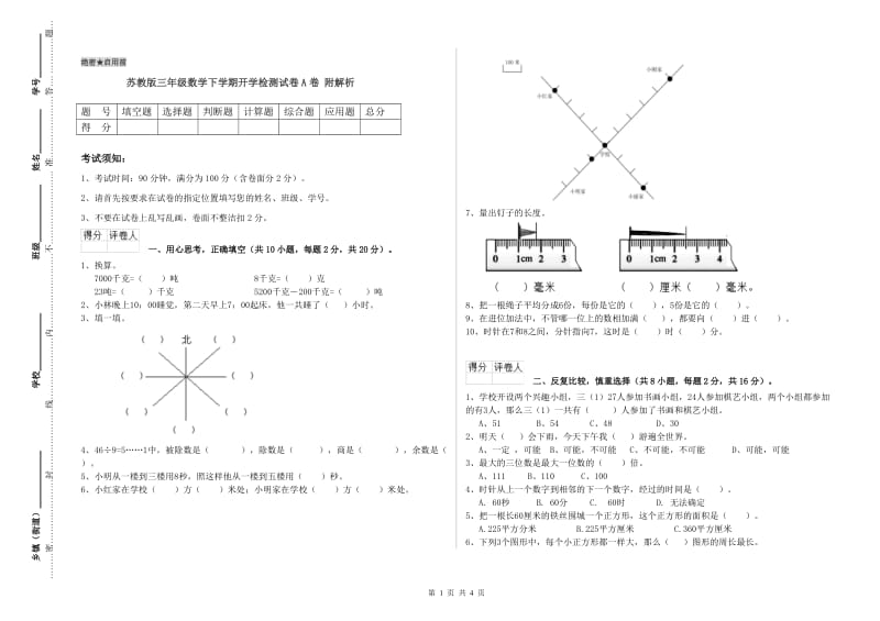 苏教版三年级数学下学期开学检测试卷A卷 附解析.doc_第1页