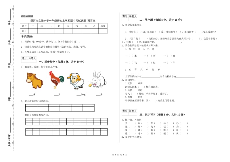 漯河市实验小学一年级语文上学期期中考试试题 附答案.doc_第1页