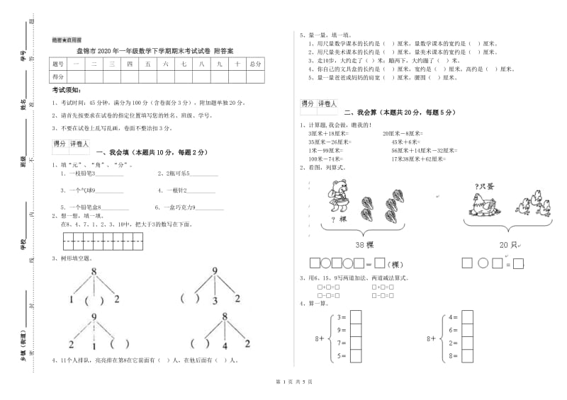 盘锦市2020年一年级数学下学期期末考试试卷 附答案.doc_第1页