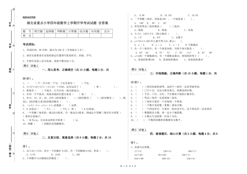 湖北省重点小学四年级数学上学期开学考试试题 含答案.doc_第1页