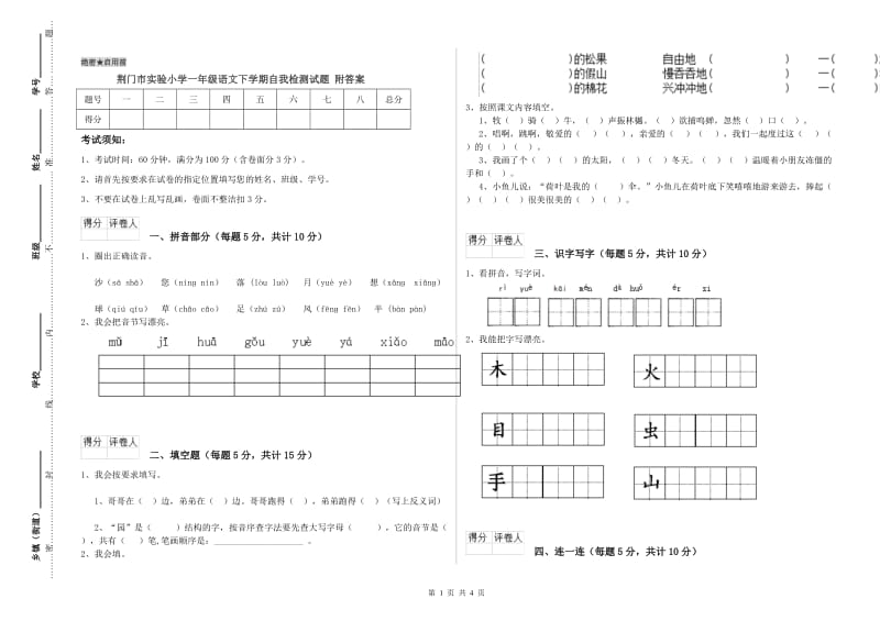 荆门市实验小学一年级语文下学期自我检测试题 附答案.doc_第1页