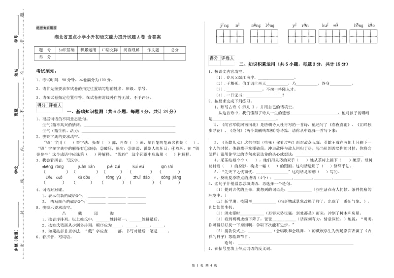 湖北省重点小学小升初语文能力提升试题A卷 含答案.doc_第1页