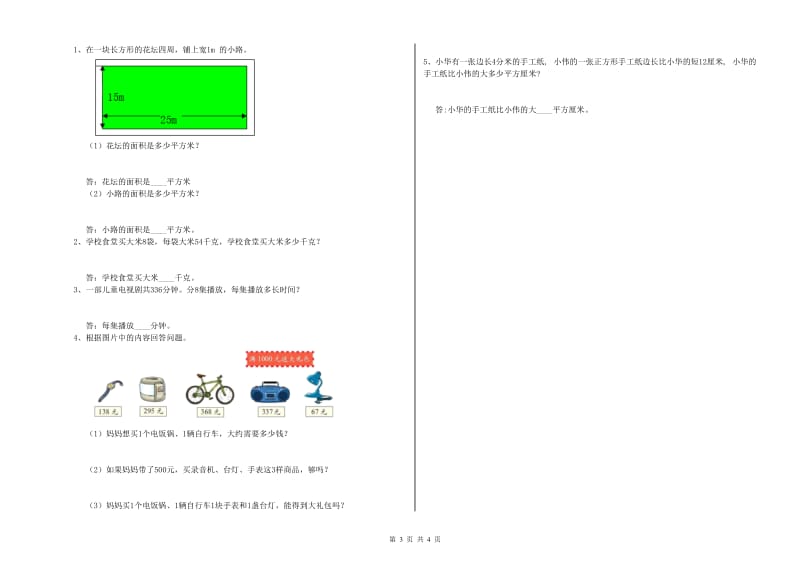 湘教版三年级数学【下册】期中考试试题B卷 含答案.doc_第3页