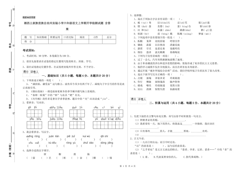 湘西土家族苗族自治州实验小学六年级语文上学期开学检测试题 含答案.doc_第1页