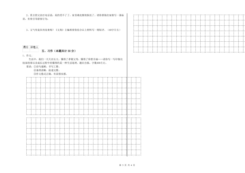 湘西土家族苗族自治州实验小学六年级语文上学期开学检测试题 含答案.doc_第3页