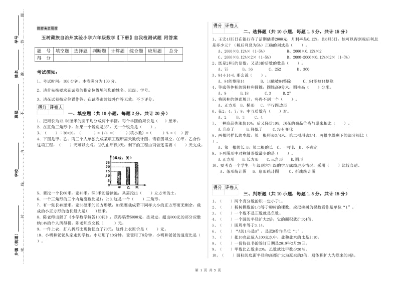 玉树藏族自治州实验小学六年级数学【下册】自我检测试题 附答案.doc_第1页