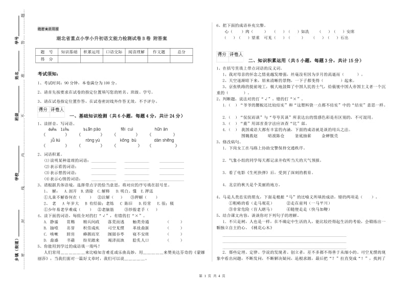 湖北省重点小学小升初语文能力检测试卷B卷 附答案.doc_第1页