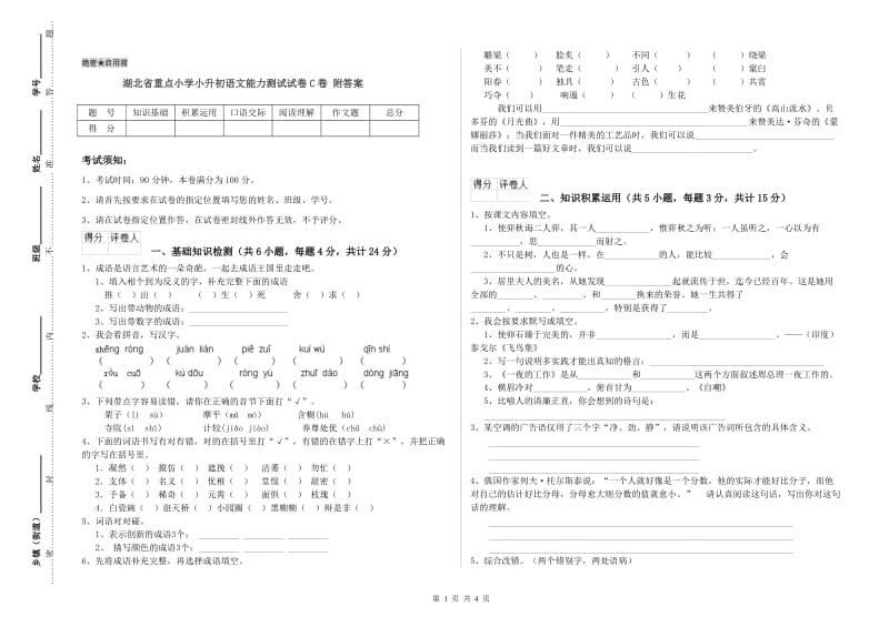 湖北省重点小学小升初语文能力测试试卷C卷 附答案.doc_第1页