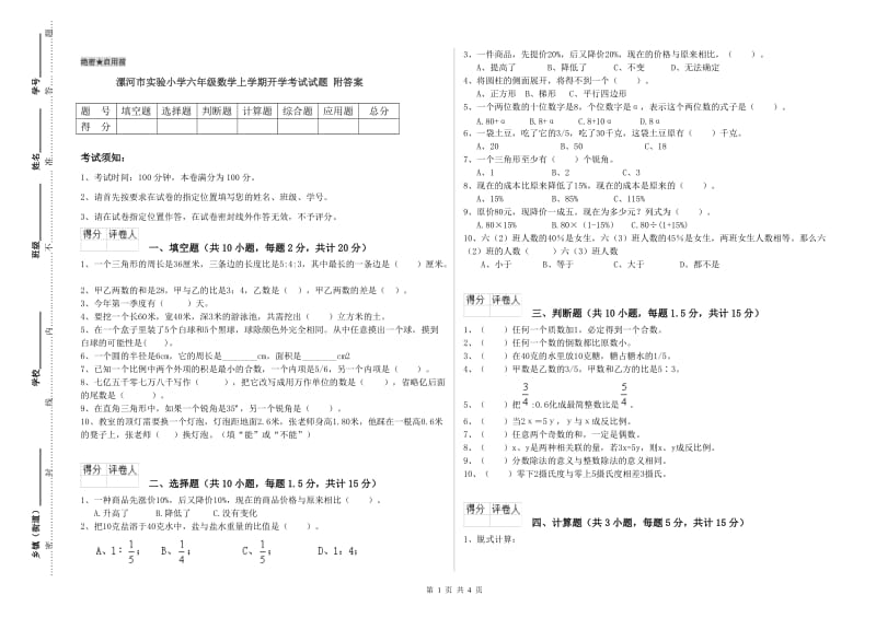 漯河市实验小学六年级数学上学期开学考试试题 附答案.doc_第1页