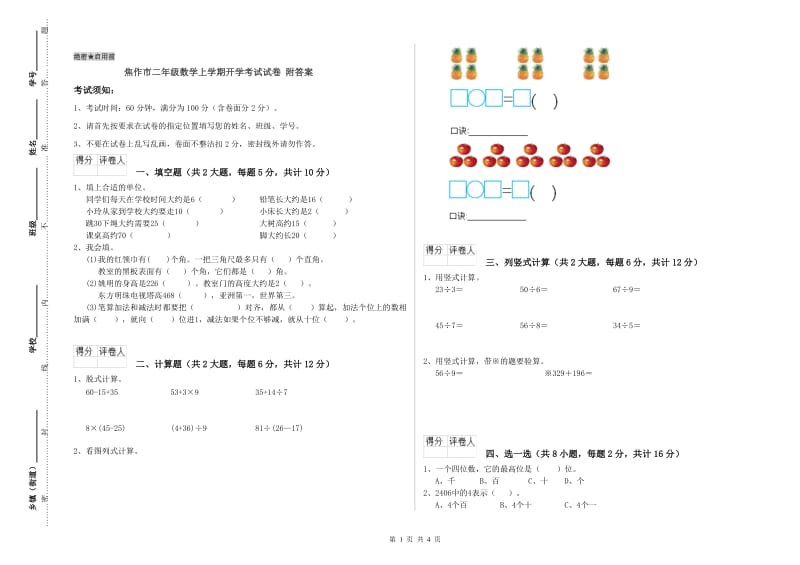 焦作市二年级数学上学期开学考试试卷 附答案.doc_第1页