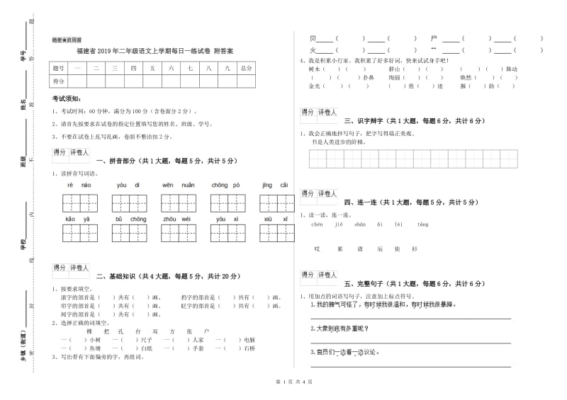 福建省2019年二年级语文上学期每日一练试卷 附答案.doc_第1页