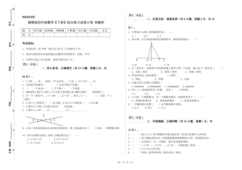 湘教版四年级数学【下册】综合练习试卷B卷 附解析.doc_第1页