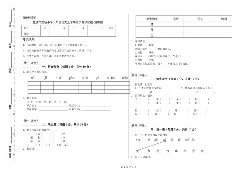 盐城市实验小学一年级语文上学期开学考试试题 附答案.doc_第1页