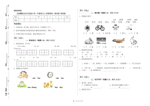 玉樹藏族自治州實驗小學一年級語文上學期每周一練試卷 附答案.doc