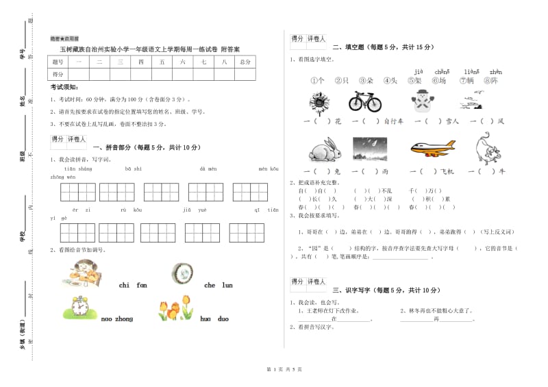 玉树藏族自治州实验小学一年级语文上学期每周一练试卷 附答案.doc_第1页