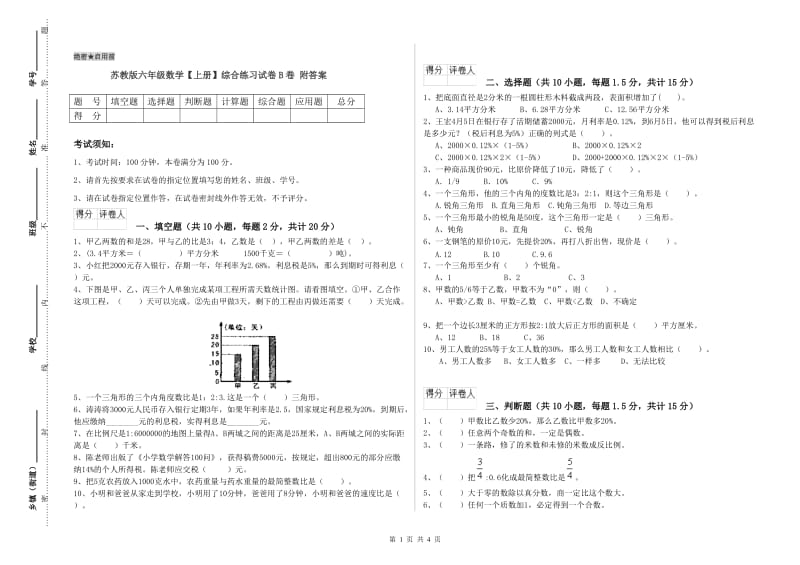 苏教版六年级数学【上册】综合练习试卷B卷 附答案.doc_第1页