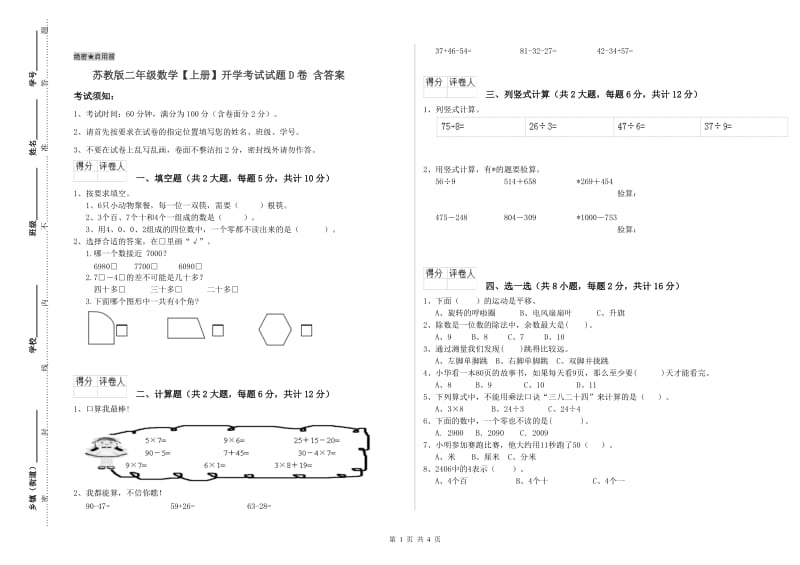 苏教版二年级数学【上册】开学考试试题D卷 含答案.doc_第1页