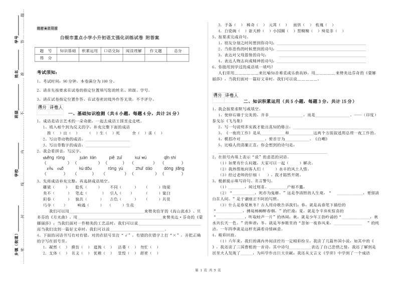 白银市重点小学小升初语文强化训练试卷 附答案.doc_第1页