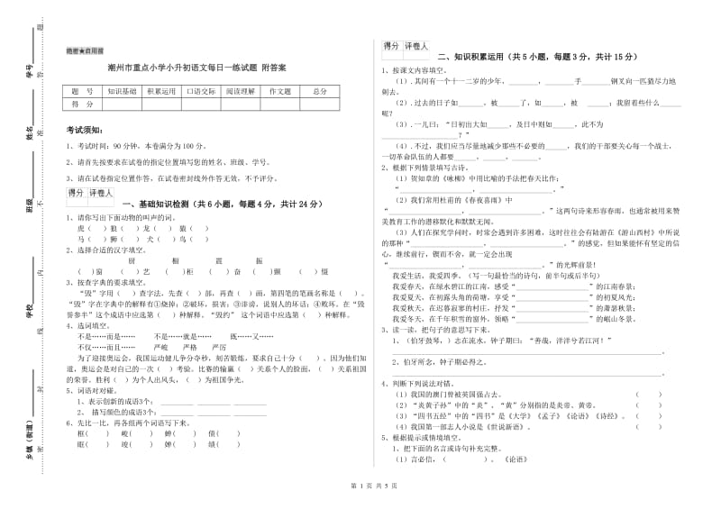 潮州市重点小学小升初语文每日一练试题 附答案.doc_第1页