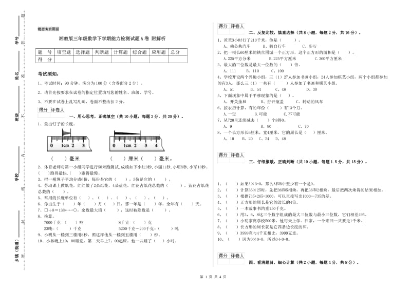 湘教版三年级数学下学期能力检测试题A卷 附解析.doc_第1页