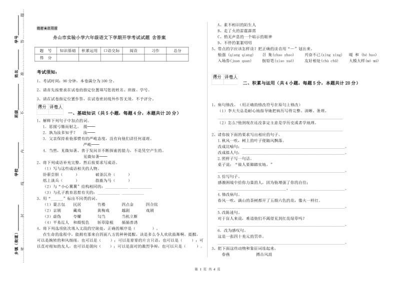 舟山市实验小学六年级语文下学期开学考试试题 含答案.doc_第1页