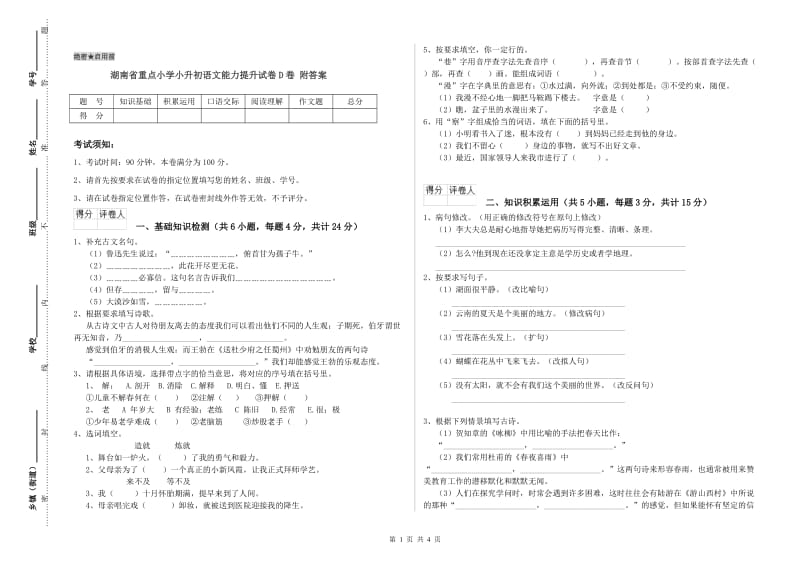 湖南省重点小学小升初语文能力提升试卷D卷 附答案.doc_第1页