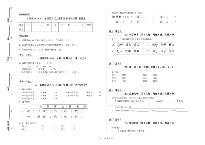 甘肃省2019年二年级语文【上册】期中考试试题 附答案.doc_第1页