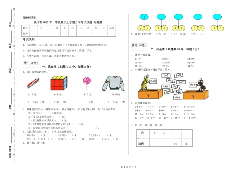 滨州市2020年一年级数学上学期开学考试试题 附答案.doc_第1页