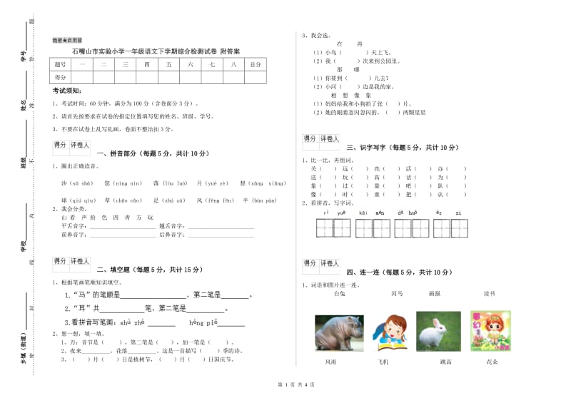 石嘴山市实验小学一年级语文下学期综合检测试卷 附答案.doc_第1页