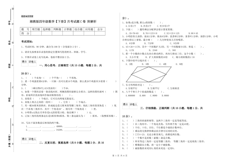 湘教版四年级数学【下册】月考试题C卷 附解析.doc_第1页