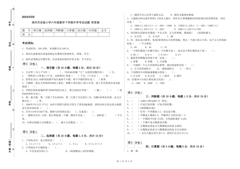 滨州市实验小学六年级数学下学期开学考试试题 附答案.doc_第1页