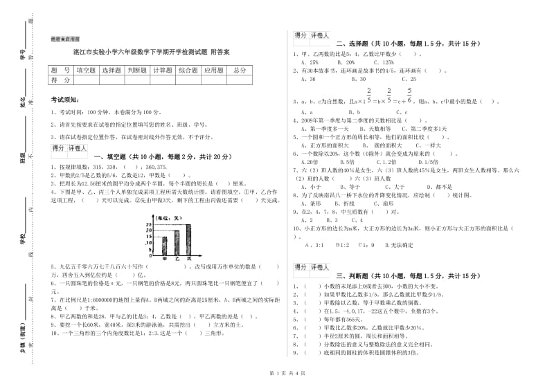 湛江市实验小学六年级数学下学期开学检测试题 附答案.doc_第1页