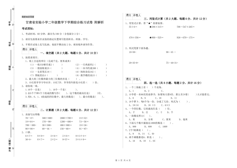 甘肃省实验小学二年级数学下学期综合练习试卷 附解析.doc_第1页