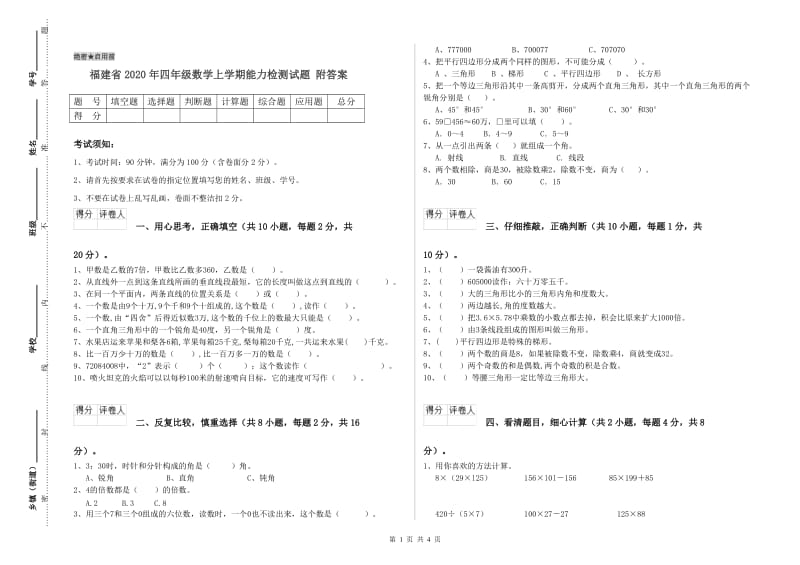 福建省2020年四年级数学上学期能力检测试题 附答案.doc_第1页