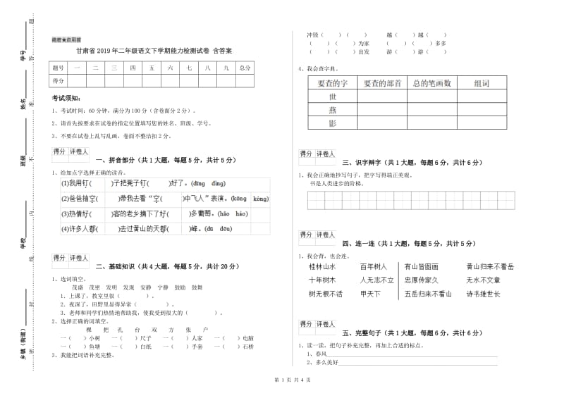 甘肃省2019年二年级语文下学期能力检测试卷 含答案.doc_第1页