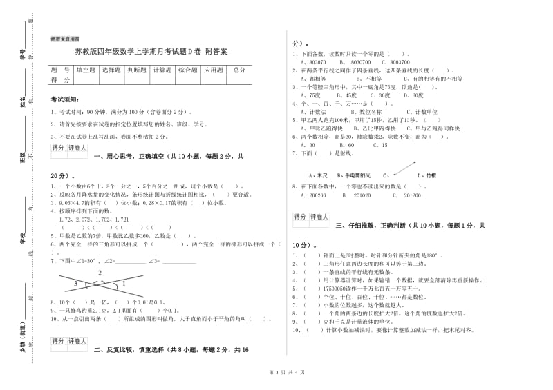 苏教版四年级数学上学期月考试题D卷 附答案.doc_第1页