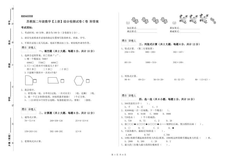 苏教版二年级数学【上册】综合检测试卷C卷 附答案.doc_第1页