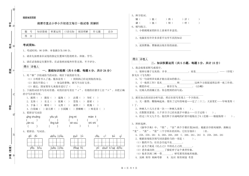 湘潭市重点小学小升初语文每日一练试卷 附解析.doc_第1页