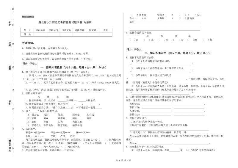 湖北省小升初语文考前检测试题D卷 附解析.doc_第1页