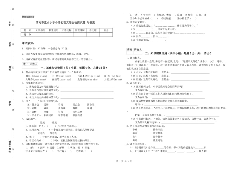 渭南市重点小学小升初语文综合检测试题 附答案.doc_第1页