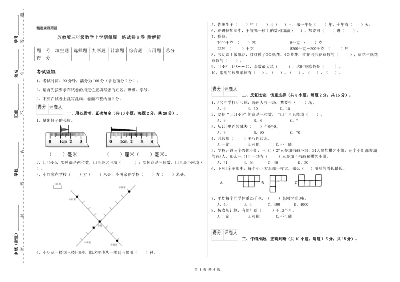 苏教版三年级数学上学期每周一练试卷D卷 附解析.doc_第1页