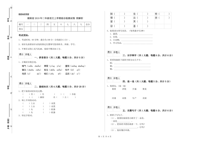 湖南省2019年二年级语文上学期综合检测试卷 附解析.doc_第1页