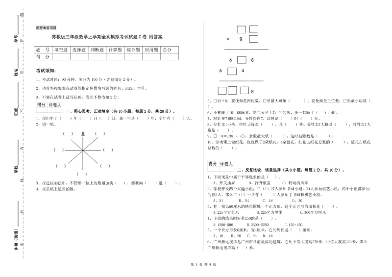 苏教版三年级数学上学期全真模拟考试试题C卷 附答案.doc_第1页