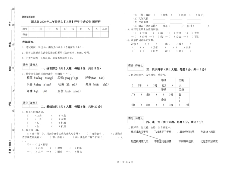 湖北省2020年二年级语文【上册】开学考试试卷 附解析.doc_第1页