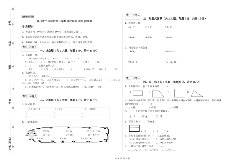 荆州市二年级数学下学期自我检测试卷 附答案.doc_第1页