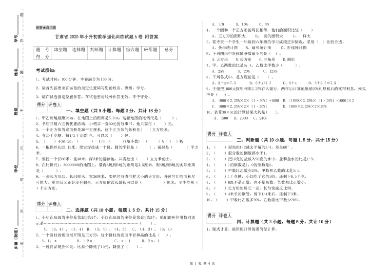 甘肃省2020年小升初数学强化训练试题A卷 附答案.doc_第1页