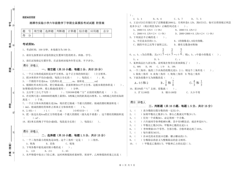 湘潭市实验小学六年级数学下学期全真模拟考试试题 附答案.doc_第1页