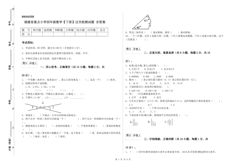 福建省重点小学四年级数学【下册】过关检测试题 含答案.doc_第1页