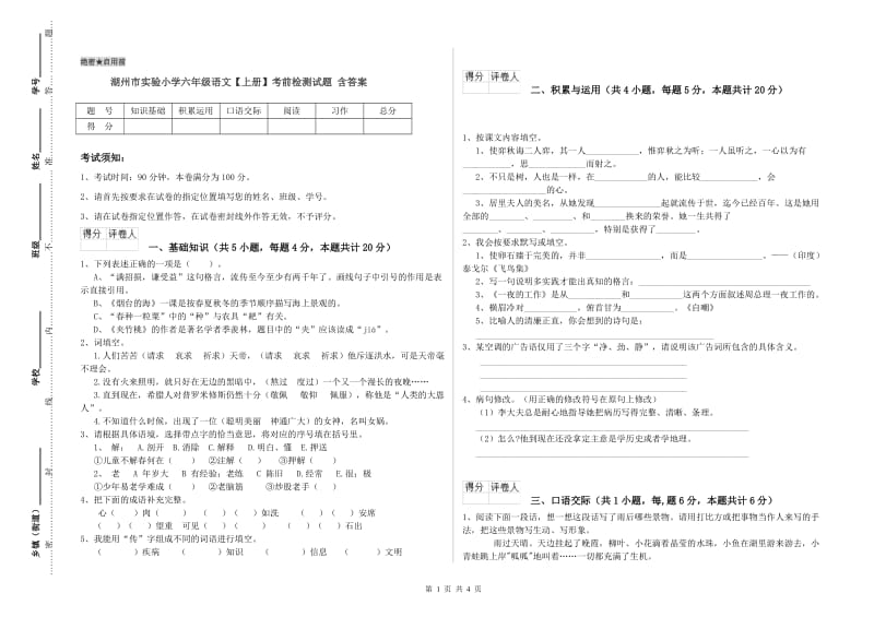 湖州市实验小学六年级语文【上册】考前检测试题 含答案.doc_第1页