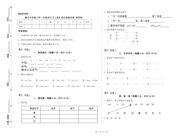 滁州市实验小学一年级语文【上册】综合检测试卷 附答案.doc_第1页